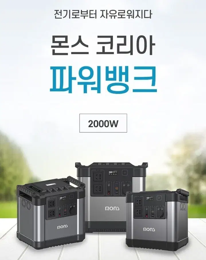 [최저가+무배] MONS 파워뱅크 차박 캠핑용 2000W 대용량 배터리